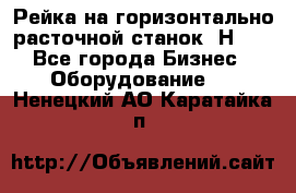 Рейка на горизонтально расточной станок 2Н636 - Все города Бизнес » Оборудование   . Ненецкий АО,Каратайка п.